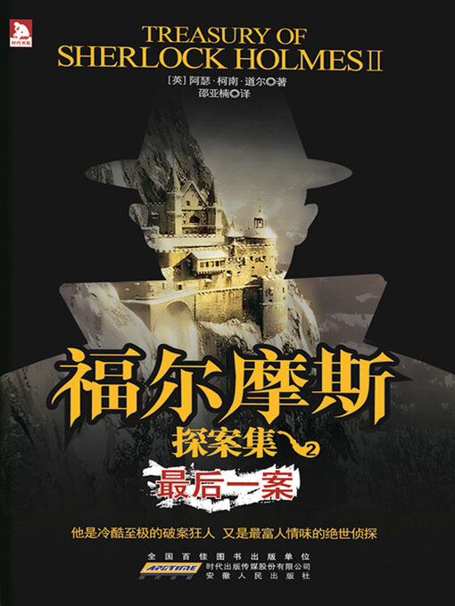 Title details for 福尔摩斯探案集2 by 柯南·道尔 - Available